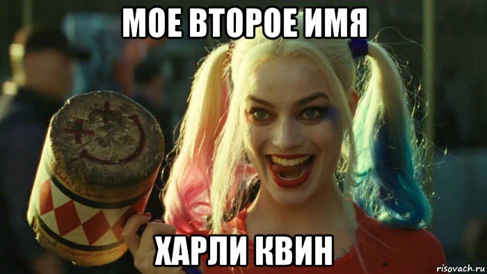 мое второе имя харли квин, Мем    Harley quinn