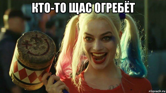 кто-то щас огребёт , Мем    Harley quinn