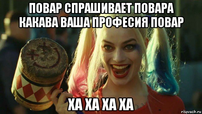 повар спрашивает повара какава ваша професия повар ха ха ха ха, Мем    Harley quinn