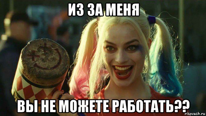 из за меня вы не можете работать??, Мем    Harley quinn