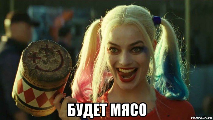  будет мясо, Мем    Harley quinn