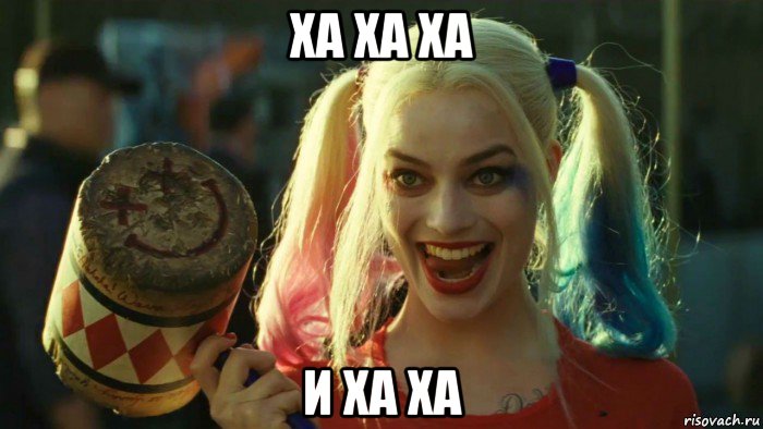 ха ха ха и ха ха, Мем    Harley quinn