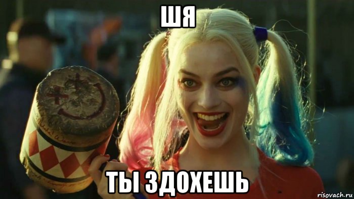 шя ты здохешь, Мем    Harley quinn