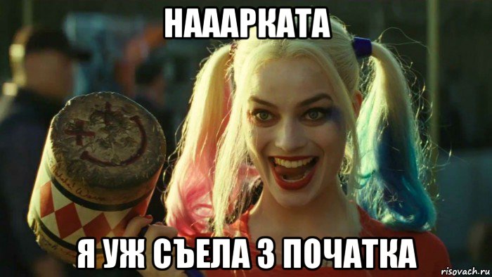 нааарката я уж съела 3 початка, Мем    Harley quinn