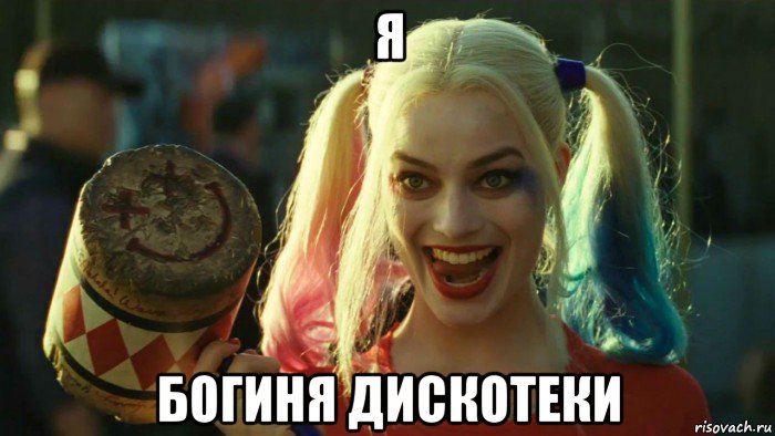 я богиня дискотеки, Мем    Harley quinn