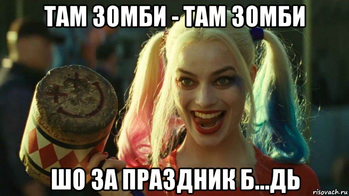 там зомби - там зомби шо за праздник б...дь, Мем    Harley quinn