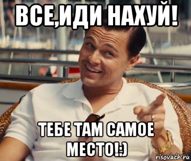 все,иди нахуй! тебе там самое место!:), Мем Хитрый Гэтсби