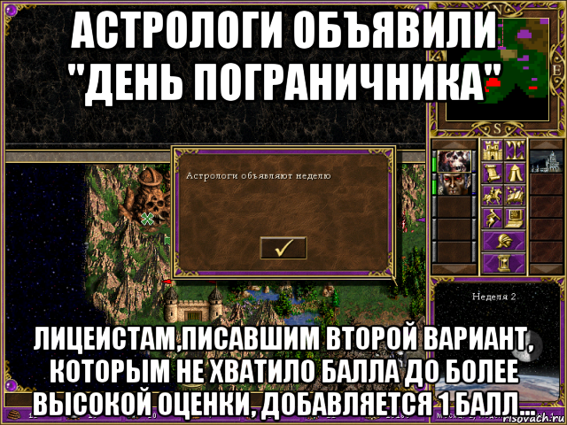 астрологи объявили "день пограничника" лицеистам,писавшим второй вариант, которым не хватило балла до более высокой оценки, добавляется 1 балл..., Мем HMM 3 Астрологи
