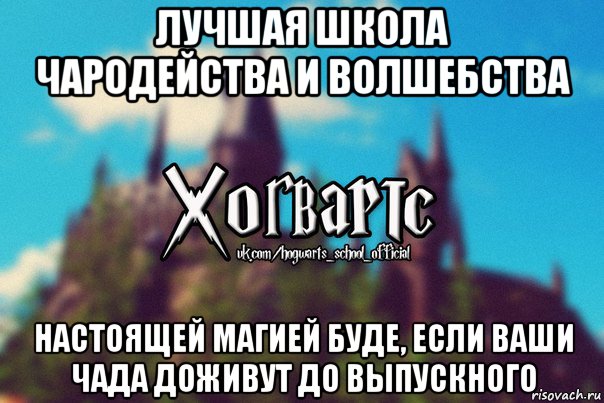 лучшая школа чародейства и волшебства настоящей магией буде, если ваши чада доживут до выпускного, Мем Хогвартс