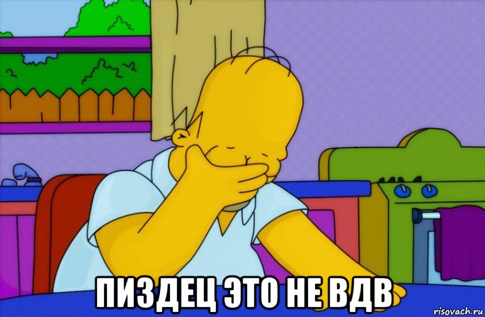  пиздец это не вдв, Мем Homer simpson facepalm