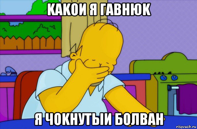 kаkои я гавнюk я чоkнутыи болван, Мем Homer simpson facepalm