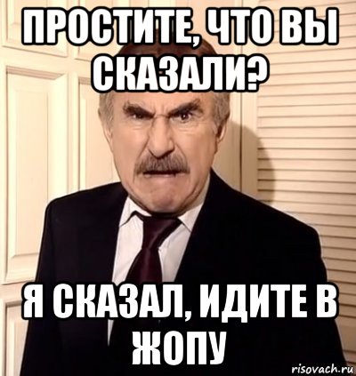 простите, что вы сказали? я сказал, идите в жопу, Мем хрен тебе а не история