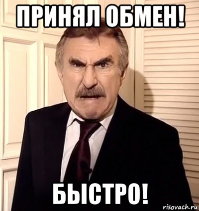 принял обмен! быстро!, Мем хрен тебе а не история