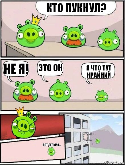 Кто пукнул? Не я! Это он Я что тут крайний Вот дерьмо...