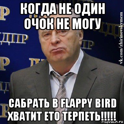 когда не один очок не могу сабрать в flappy bird хватит ето терпеть!!!!!, Мем Хватит это терпеть (Жириновский)