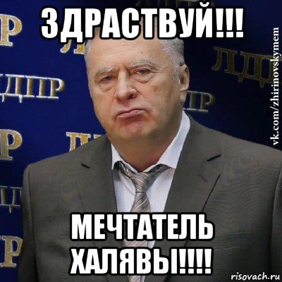 здраствуй!!! мечтатель халявы!!!!, Мем Хватит это терпеть (Жириновский)