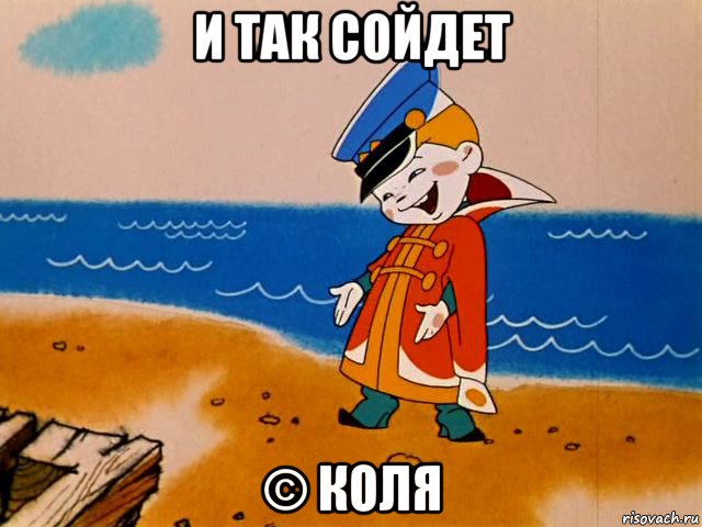 и так сойдет © коля, Мем И так сойдет