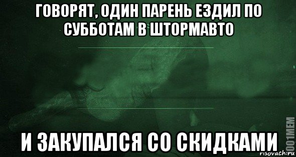 говорят, один парень ездил по субботам в штормавто и закупался со скидками