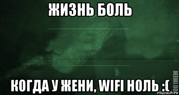 жизнь боль когда у жени, wifi ноль :(, Мем Игра слов 2