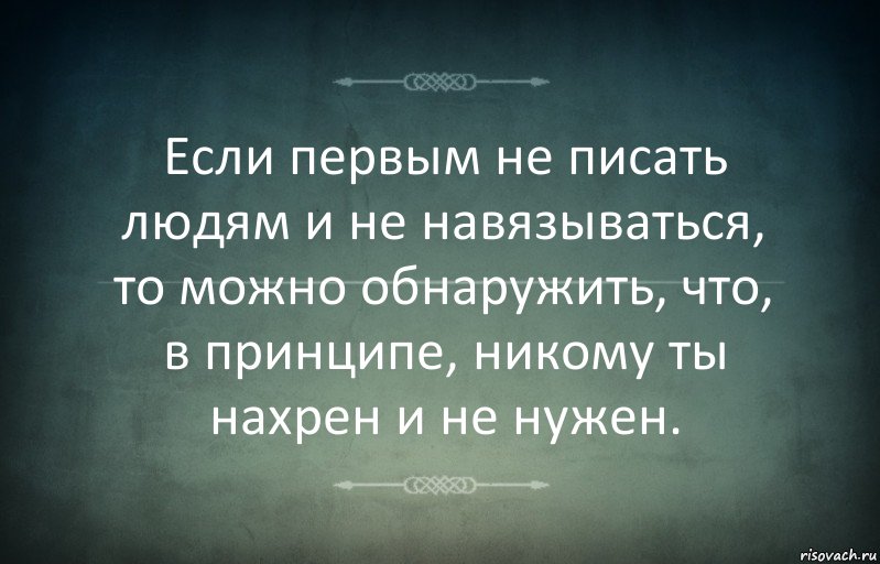 Если первым не писать людям и не навязываться, то можно обнаружить, что, в принципе, никому ты нахрен и не нужен., Комикс Игра слов 3