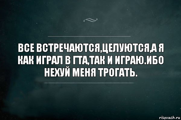 Все встречаются,целуются,а я как играл в ГТА,так и играю.Ибо нехуй меня трогать., Комикс Игра Слов