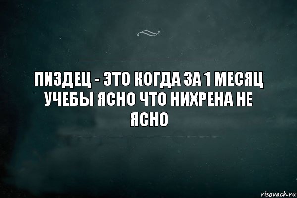 пиздец - это когда за 1 месяц учебы ясно что нихрена не ясно, Комикс Игра Слов