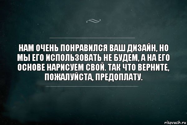 Нам очень понравился ваш дизайн, но мы его использовать не будем, а на его основе нарисуем свой. Так что верните, пожалуйста, предоплату., Комикс Игра Слов