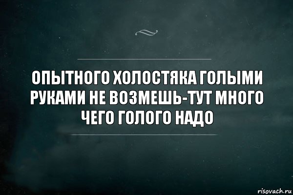 ОПЫТНОГО ХОЛОСТЯКА ГОЛЫМИ РУКАМИ НЕ ВОЗМЕШЬ-ТУТ МНОГО ЧЕГО ГОЛОГО НАДО, Комикс Игра Слов