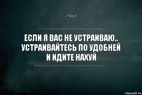 Если я Вас не устраиваю..
Устраивайтесь по удобней
И идите нахуй, Комикс Игра Слов