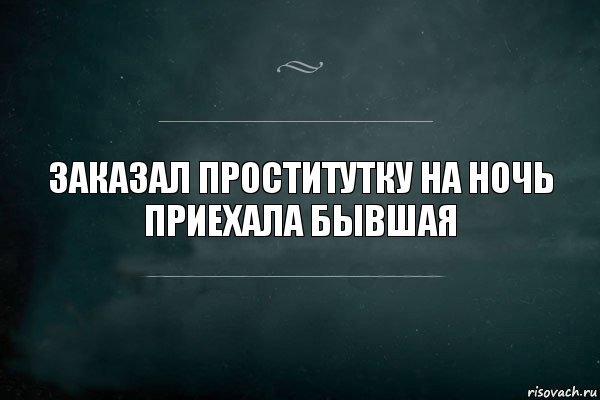 Заказал проститутку на ночь
Приехала бывшая, Комикс Игра Слов