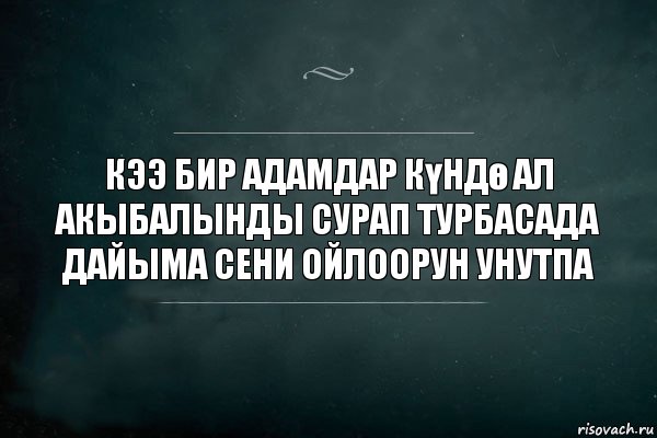 кээ бир адамдар күндө ал акыбалынды сурап турбасада дайыма сени ойлоорун унутпа, Комикс Игра Слов