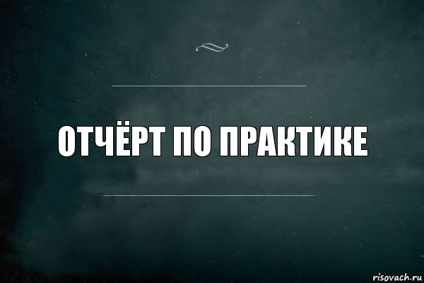 Отчёрт по практике, Комикс Игра Слов