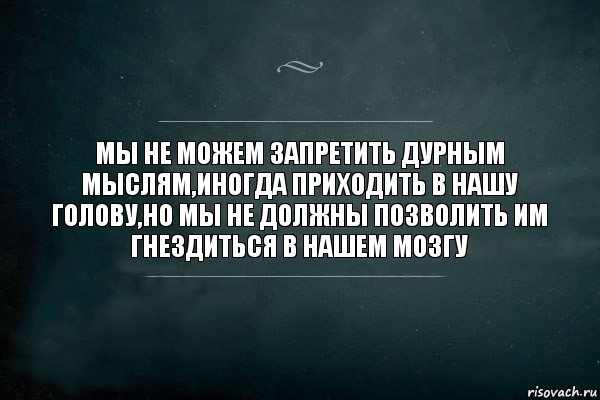 МЫ НЕ МОЖЕМ ЗАПРЕТИТЬ ДУРНЫМ МЫСЛЯМ,ИНОГДА ПРИХОДИТЬ В НАШУ ГОЛОВУ,НО МЫ НЕ ДОЛЖНЫ ПОЗВОЛИТЬ ИМ ГНЕЗДИТЬСЯ В НАШЕМ МОЗГУ, Комикс Игра Слов