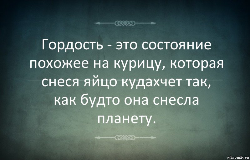 Гордость - это состояние похожее на курицу, которая снеся яйцо кудахчет так, как будто она снесла планету., Комикс Игра слов 3