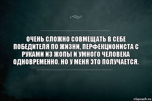 очень сложно совмещать в себе победителя по жизни, перфекциониста с руками из жопы и умного человека одновременно. но у меня это получается., Комикс Игра Слов