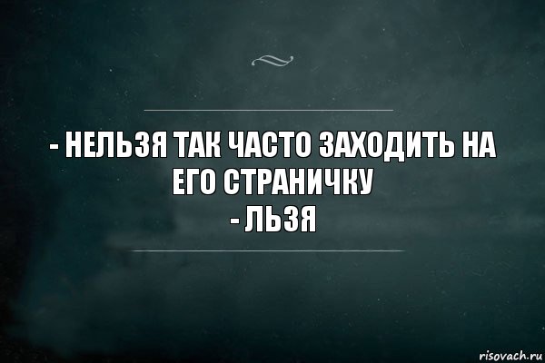 - Нельзя так часто заходить на его страничку
- Льзя, Комикс Игра Слов