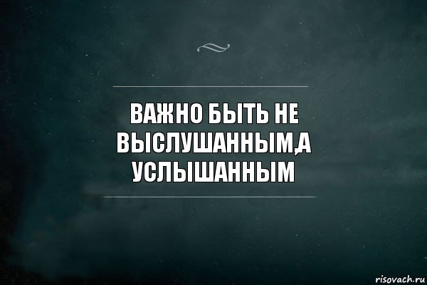 ВАЖНО БЫТЬ НЕ ВЫСЛУШАННЫМ,А УСЛЫШАННЫМ, Комикс Игра Слов