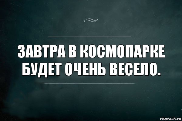 Завтра в Космопарке будет очень весело., Комикс Игра Слов