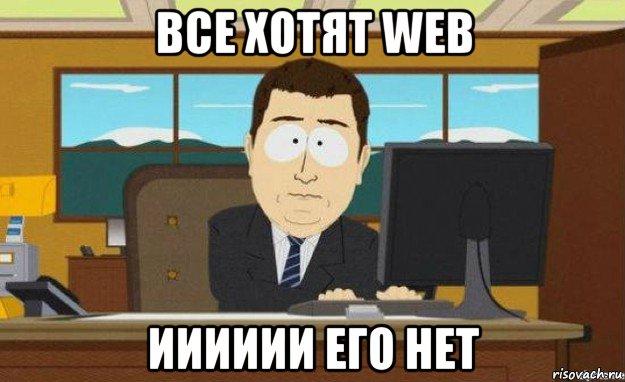 все хотят web ииииии его нет