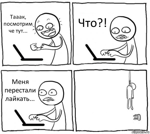 Тааак, посмотрим че тут... Что?! Меня перестали лайкать... , Комикс интернет убивает