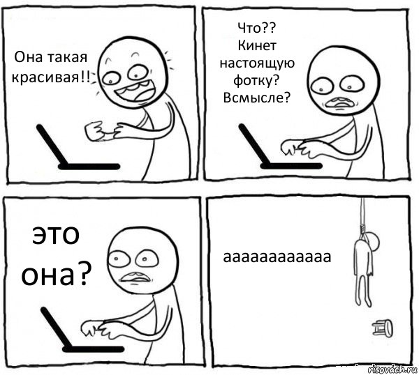 Она такая красивая!! Что??
Кинет настоящую фотку?
Всмысле? это она? аааааааааааа, Комикс интернет убивает