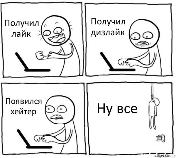 Получил лайк Получил дизлайк Появился хейтер Ну все, Комикс интернет убивает