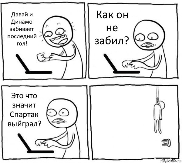 Давай и Динамо забивает последний гол! Как он не забил? Это что значит Спартак выйграл? , Комикс интернет убивает