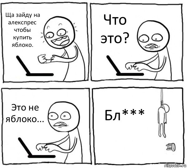 Ща зайду на алекспрес чтобы купить яблоко. Что это? Это не яблоко... Бл***, Комикс интернет убивает