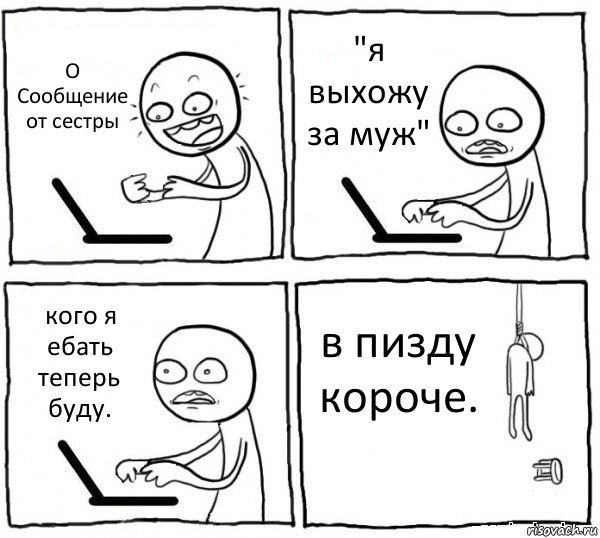 О Сообщение от сестры "я выхожу за муж" кого я ебать теперь буду. в пизду короче., Комикс интернет убивает