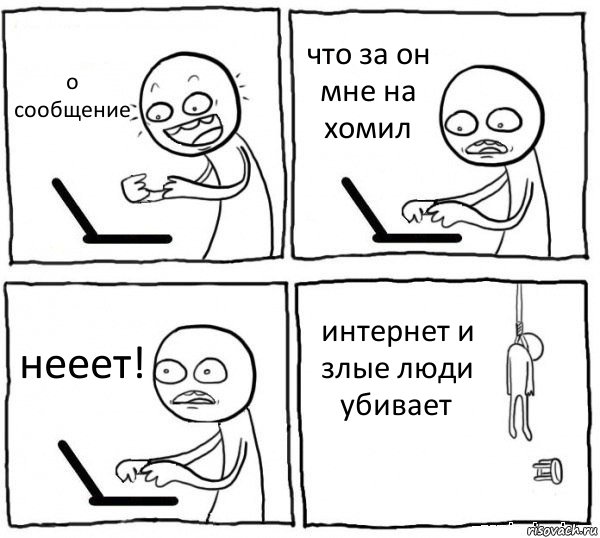 о сообщение что за он мне на хомил нееет! интернет и злые люди убивает, Комикс интернет убивает