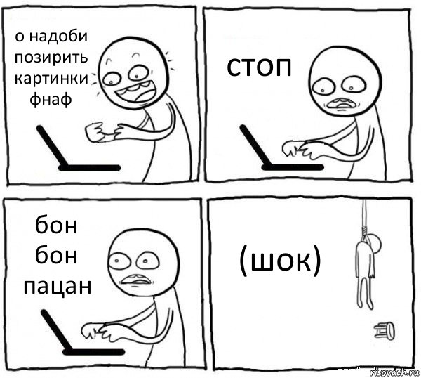 о надоби позирить картинки фнаф стоп бон бон пацан (шок), Комикс интернет убивает