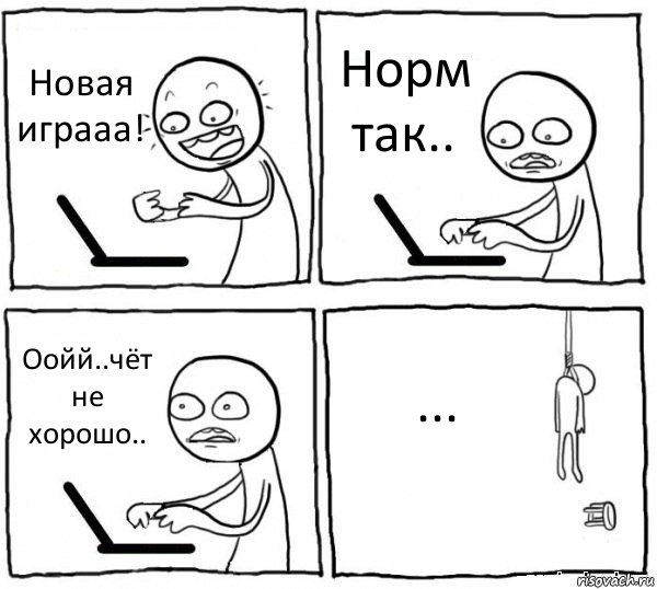 Новая играаа! Норм так.. Оойй..чёт не хорошо.. ..., Комикс интернет убивает