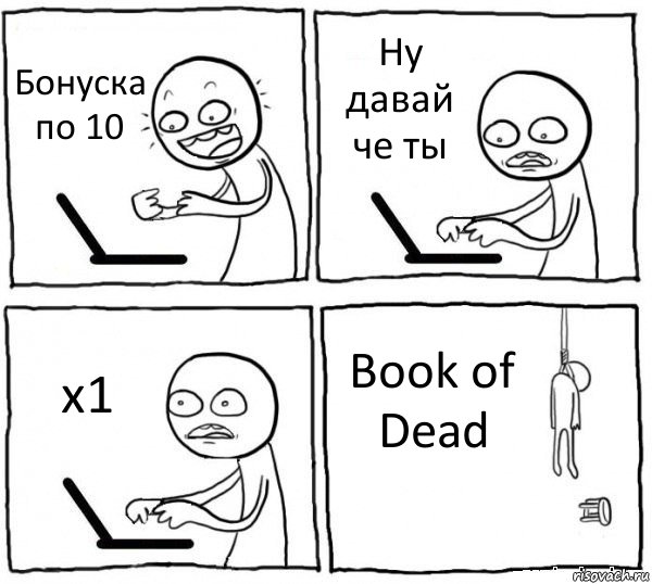 Бонуска по 10 Ну давай че ты х1 Book of Dead, Комикс интернет убивает