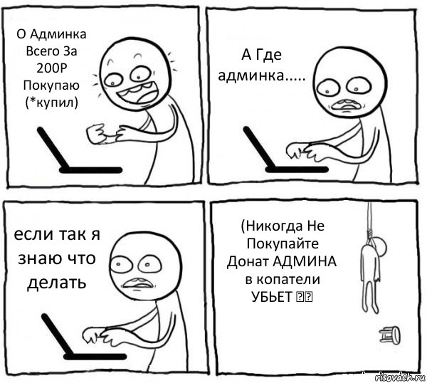 О Админка Всего За 200Р Покупаю (*купил) А Где админка..... если так я знаю что делать (Никогда Не Покупайте Донат АДМИНА в копатели УБЬЕТ ☺☻, Комикс интернет убивает